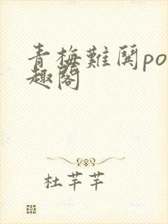 青梅难哄po笔趣阁