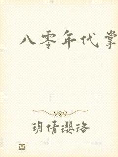 八零年代掌中娇