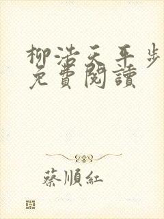 柳浩天平步青云免费阅读