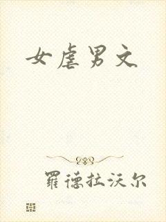 女虐男文