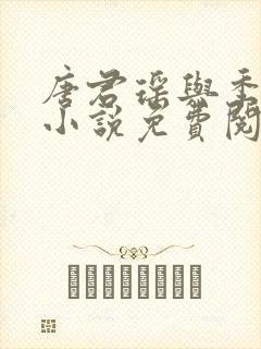 唐君瑶与季翰诚小说免费阅读全文最新章节