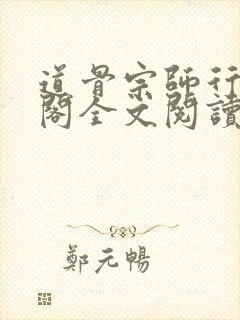 道骨宗师行笔趣阁全文阅读