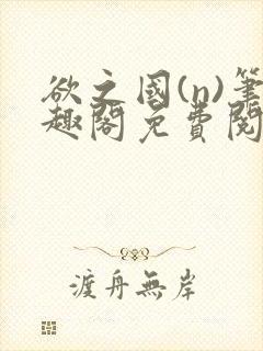 欲之国(n)笔趣阁免费阅读