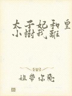 太子妃和皇上在小树我离