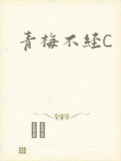 青梅不经C