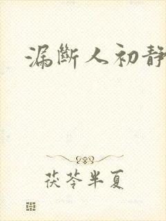 漏断人初静