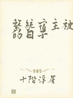 系统宿主被浇灌的日子