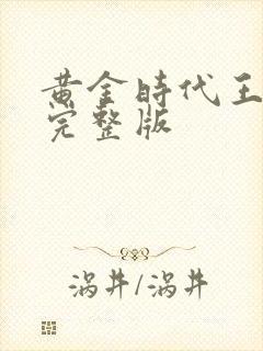 黄金时代王小波完整版