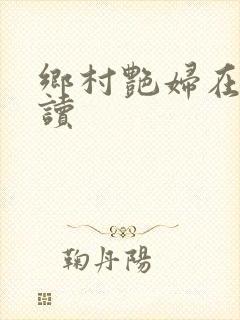 乡村艳妇在线阅读