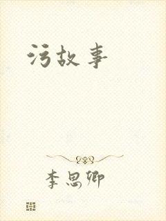 污故事