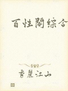 百性阁综合另类封面