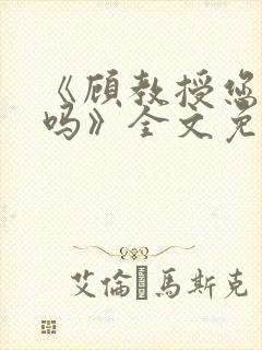 《顾教授您睡了吗》全文免费阅读