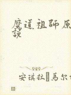 魔道祖师原著小说