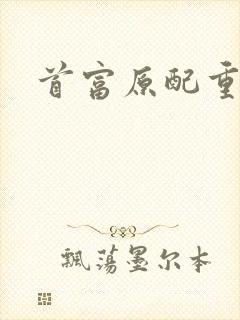 首富原配重生了