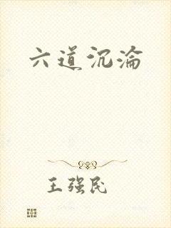 六道沉沦