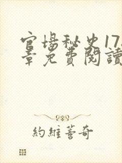 官场秘史178章免费阅读全文小说