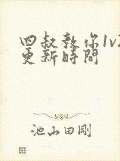 四叔教你1v2更新时间