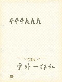 444hhh封面