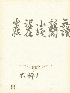 云泥小说无删减版在线阅读