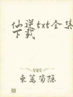 仙逆txt全集下载