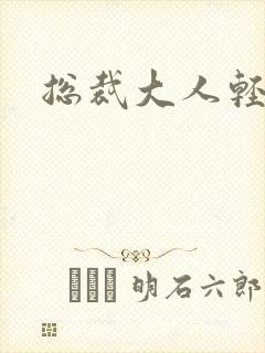 总裁大人轻一点