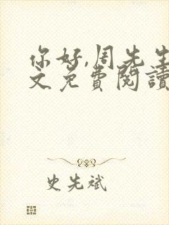 你好,周先生全文免费阅读小说