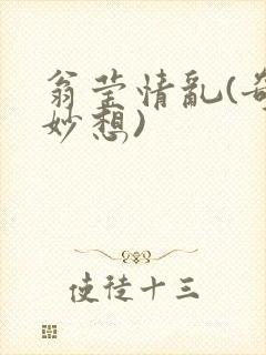 翁莹情乱(奇思妙想)