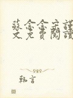 苏念念宋谨言全文免费阅读