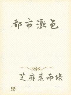 都市激色
