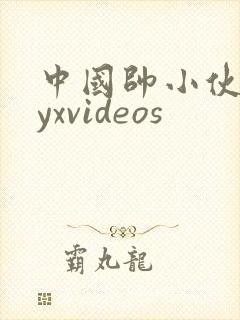 中国帅小伙gayxvideos