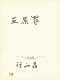 五原罪