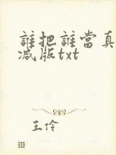 谁把谁当真未删减版txt