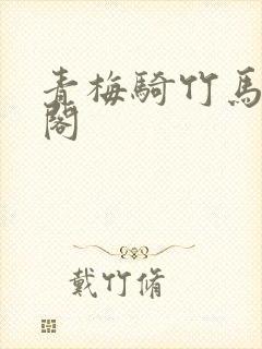 青梅骑竹马笔趣阁