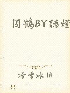 囚鹤BY听灯