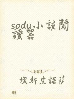 sodu小说阅读器