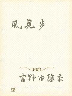 风见步