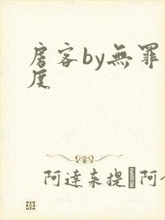 房客by无罪国度