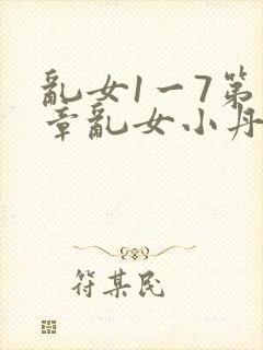 乱女1一7第一章乱女小丹