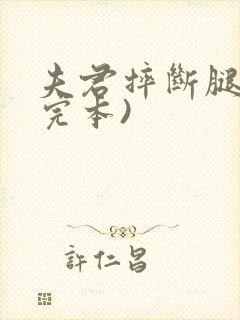 夫君摔断腿后(完本)