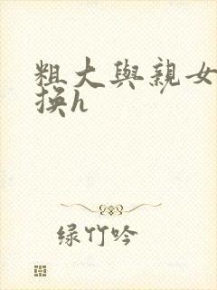 粗大与亲女伦交换h封面