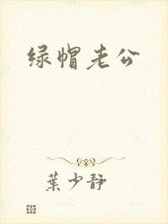 绿帽老公