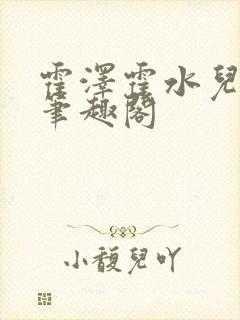 霍泽霍水儿父爱笔趣阁