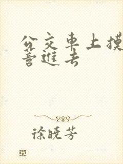 公交车上摸到花蒂进去封面