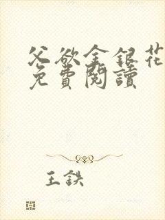 父欲金银花全文免费阅读封面