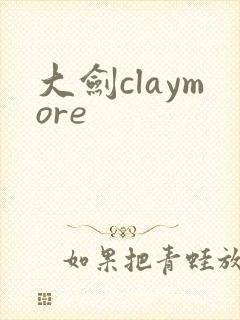 大剑claymore