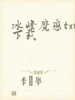 冰峰魔恋txt下载封面