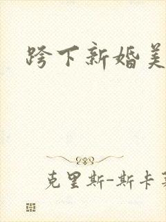 跨下新婚美妇
