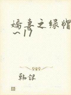 娇妻之绿帽癖1～17