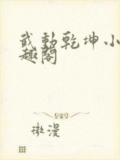 武动乾坤小说笔趣阁封面