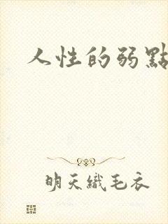 人性的弱点全集